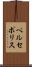 ペルセポリス Scroll
