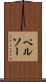 ペルソー Scroll