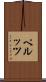 ペルッツ Scroll