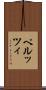 ペルッツィ Scroll