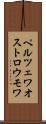 ペルツェワオストロウモワ Scroll