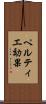 ペルティエ効果 Scroll