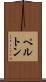 ペルトン Scroll