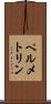 ペルメトリン Scroll