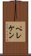 ペレケン Scroll