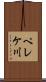 ペレケ川 Scroll
