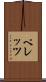 ペレッツ Scroll