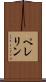 ペレリン Scroll