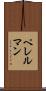 ペレルマン Scroll