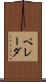 ペレーダ Scroll