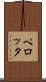 ペロッタ Scroll