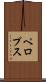 ペロプス Scroll