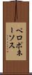 ペロポネーソス Scroll