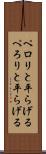 ペロリと平らげる Scroll