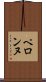 ペロンヌ Scroll