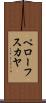 ペローフスカヤ Scroll