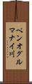 ペンオグルマナイ川 Scroll
