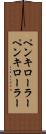 ペンキローラー Scroll