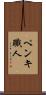 ペンキ職人 Scroll
