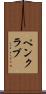 ペン・クラブ Scroll