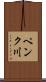 ペンク川 Scroll