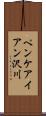 ペンケアイアン沢川 Scroll