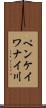 ペンケイワナイ川 Scroll
