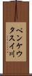 ペンケウタスイ川 Scroll