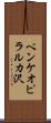 ペンケオピラルカ沢 Scroll
