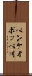 ペンケオポッペ川 Scroll