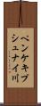 ペンケキプシュナイ川 Scroll
