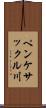 ペンケサックル川 Scroll