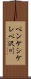 ペンケシケレベ沢川 Scroll