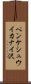 ペンケシュウイカナイ沢 Scroll