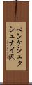 ペンケシュクシュナイ沢 Scroll