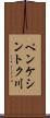 ペンケシントク川 Scroll