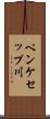 ペンケセップ川 Scroll