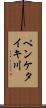 ペンケタイキ川 Scroll