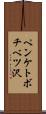 ペンケトボチベツ沢 Scroll