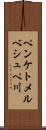 ペンケトメルベシュペ川 Scroll