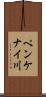ペンケナイ川 Scroll