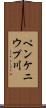 ペンケニウプ川 Scroll