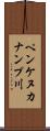 ペンケヌカナンプ川 Scroll