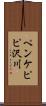 ペンケピピ沢川 Scroll