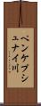 ペンケプシュナイ川 Scroll