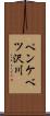 ペンケベツ沢川 Scroll