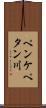ペンケペタン川 Scroll