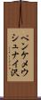 ペンケメウシュナイ沢 Scroll