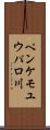 ペンケモユウパロ川 Scroll