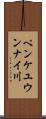 ペンケユウンナイ川 Scroll